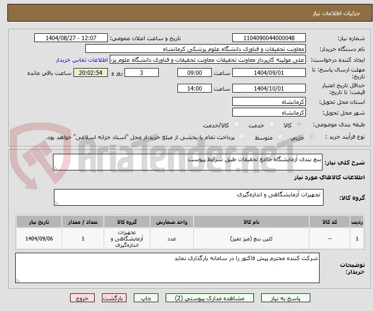 بنچ بندی آزمایشگاه جامع تحقیقات طبق شرایط پیوست 
