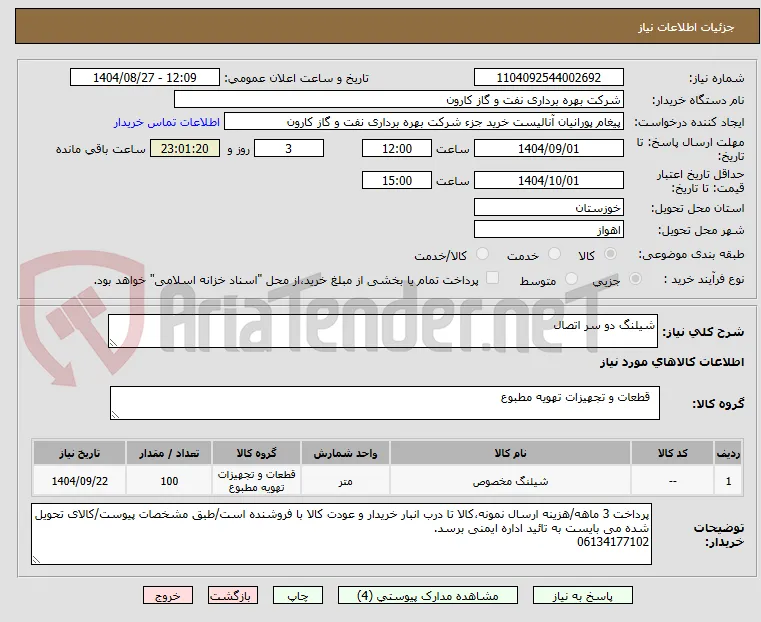 شیلنگ دو سر اتصال