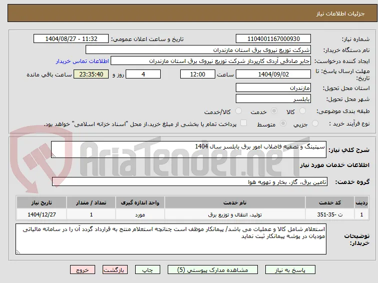 سپتینگ و تصفیه فاضلاب امور برق بابلسر سال 1404