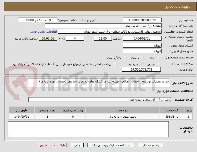 اجرای عملیات توسعه ، احداث ،اصلاح و بهینه سازی شبکه های توزیع نبروی برق (حجمی بهره برداری)