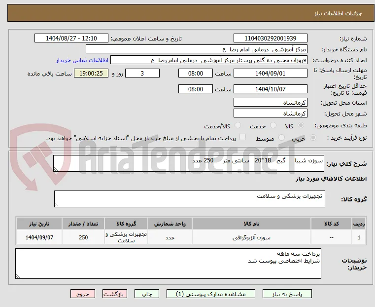 سوزن شیبا     گیج   18*20   سانتی متر     250 عدد 