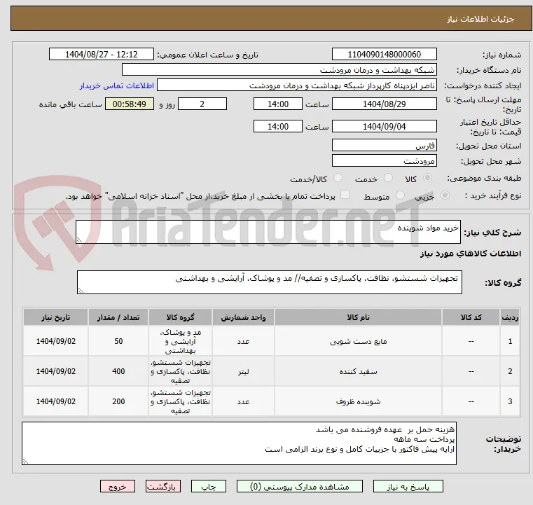 خرید مواد شوینده