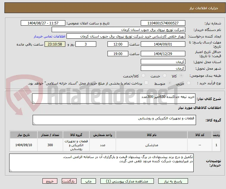 خرید تیغه جداکننده 630آمپر 300عدد