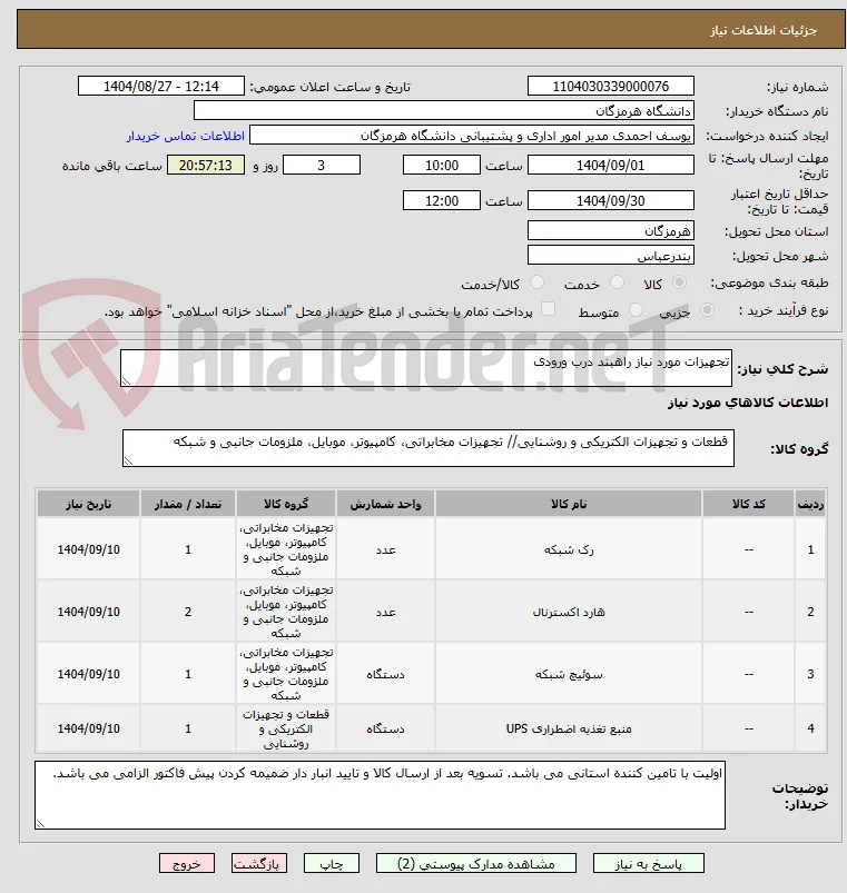 تجهیزات مورد نیاز راهبند درب ورودی