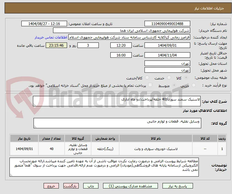 لاستیک سمند سورن/40 حلقه/پرداخت:دو ماه اداری