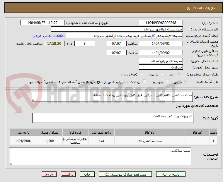 ست ساکشن اقلام فنی مصرفی طبق فایل پیوستی پرداخت 3 ماهه