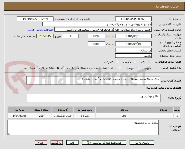 چای سیاه بهاره دربسته بندی 1 کیلویی 200 کیلو ( سال جاری )