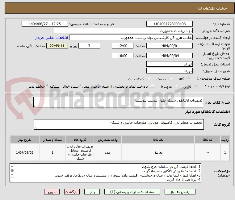 تجهیزات ارتباطی شبکه طبق لیست پیوست
