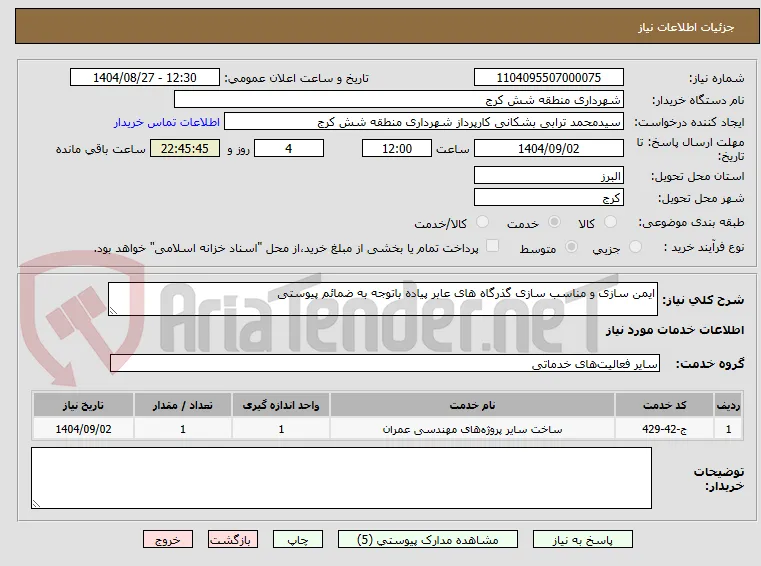 ایمن سازی و مناسب سازی گذرگاه های عابر پیاده باتوجه به ضمائم پیوستی
