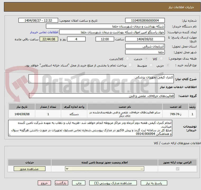 کنترل کیفی تجهیزات پزشکی