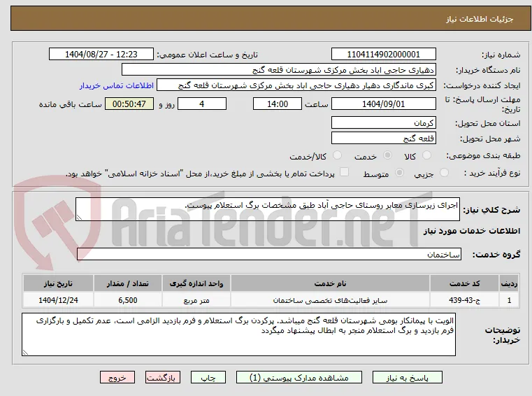 اجرای زیرسازی معابر روستای حاجی آباد طبق مشخصات برگ استعلام پیوست.