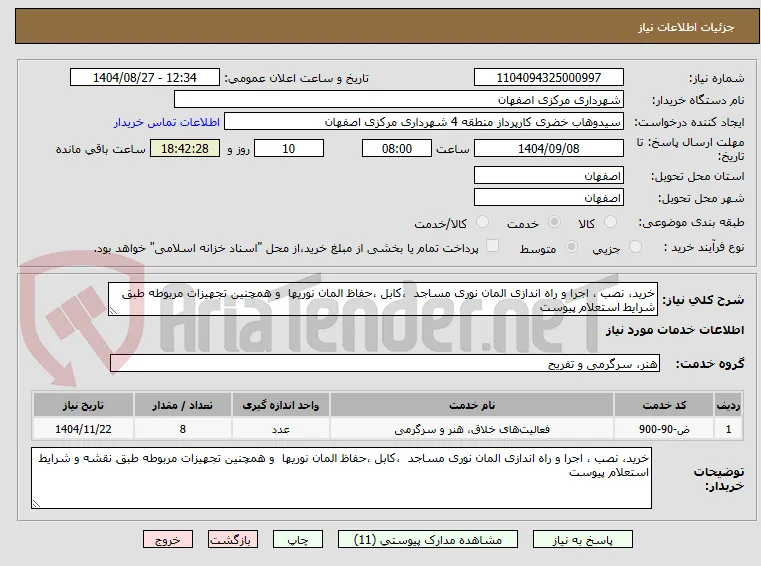 خرید، نصب ، اجرا و راه اندازی المان نوری مساجد  ،کابل ،حفاظ المان نوریها  و همچنین تجهیزات مربوطه طبق شرایط استعلام پیوست 