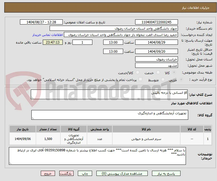 pl انسانی با درجه بالینی