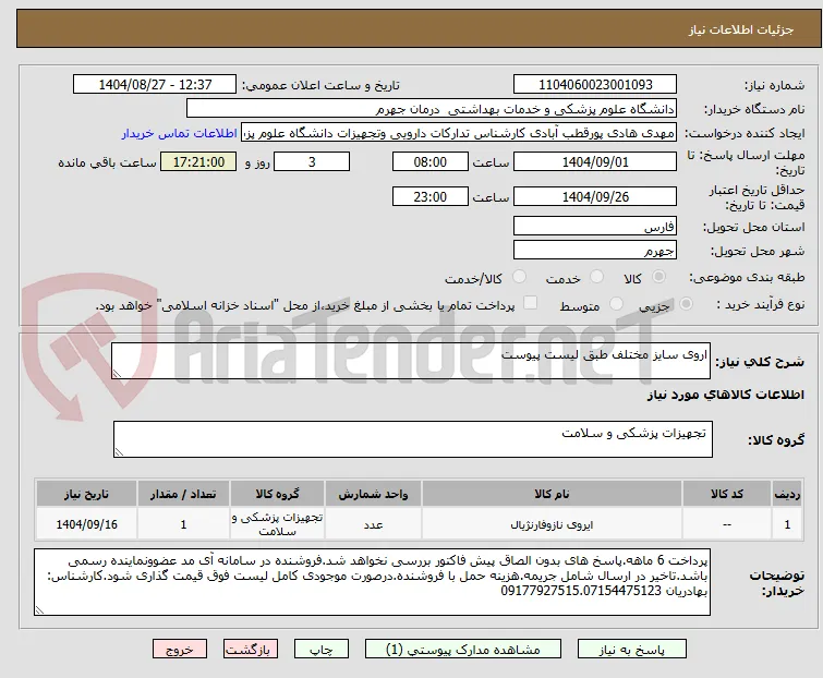 اروی سایز مختلف طبق لیست پیوست