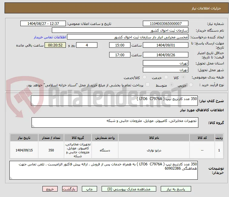 350 عدد کارتریج تیپ ( LTO6  C7976A )