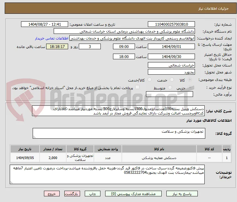 دستکش وینیل بسته100عددسایزمدیول1500بسته وسایرلارج500 بسته موردنیاز میباشد-کالادارای کدircوبرچسب اصالت وشرکت دارای نمایندگی فروش مجاز در آیمد باشد