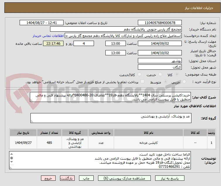 خرید:کاپشن پرسنلی سال 1404**پالایشگاه دهم-فاز19**تقاضای 20-0400486*ارائه پیشنهاد فنی و مالی منطبق با فایل پیوست الزامی می باشد.