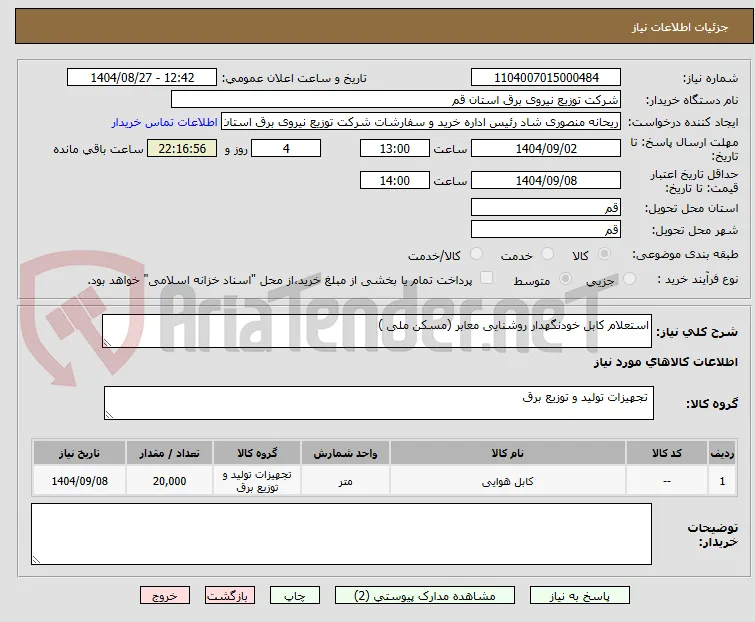 استعلام کابل خودنگهدار روشنایی معابر (مسکن ملی )