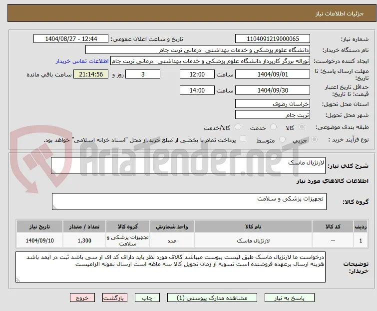 لارنژیال ماسک 