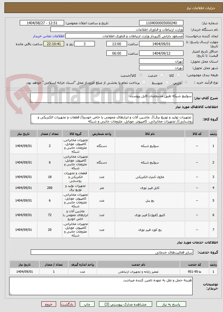 سوئیچ شبکه طبق مشخصات فایل پیوست