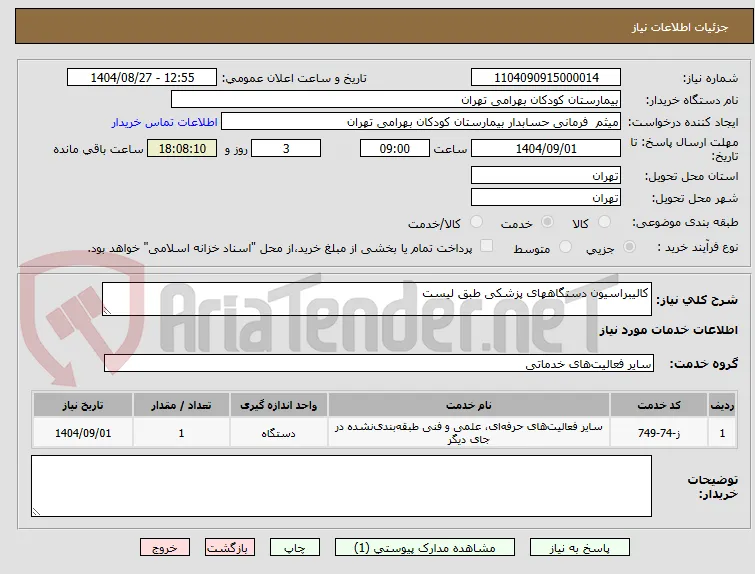 کالیبراسیون دستگاههای پزشکی طبق لیست