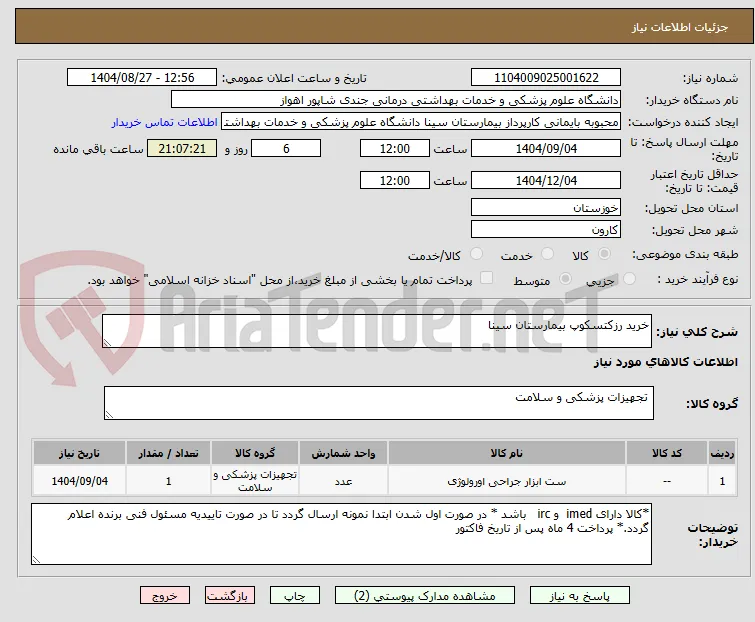 خرید رزکتسکوپ بیمارستان سینا