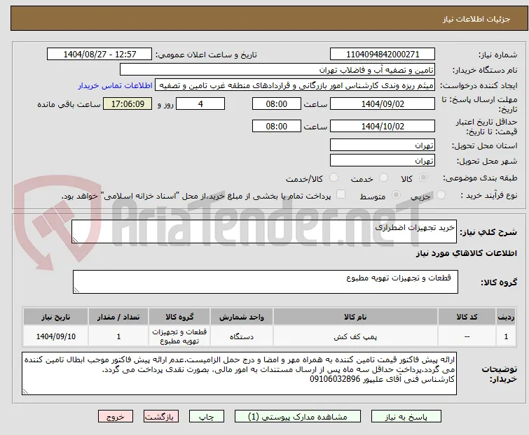 خرید تجهیزات اضطراری