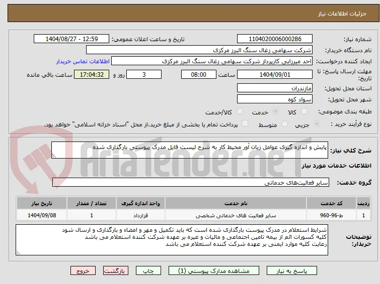 پایش و اندازه گیری عوامل زیان آور محیط کار به شرح لیست فایل مدرک پیوستی بارگذاری شده