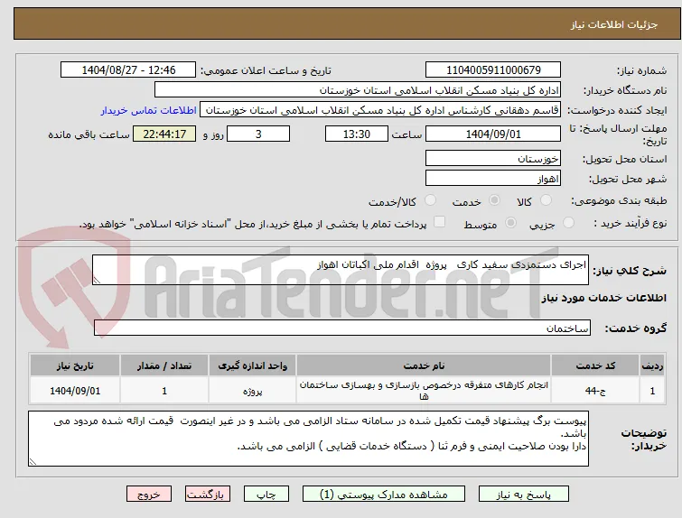 اجرای دستمزدی سفید کاری   پروژه  اقدام ملی اکباتان اهواز