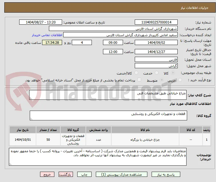 چراغ خیابانی طبق مشخصات فنی