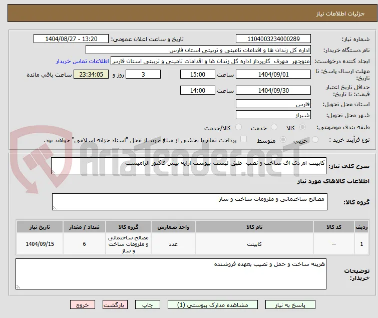 کابینت ام دی اف ساخت و نصب- طبق لیست پیوست ارایه پیش فاکتور الزامیست 