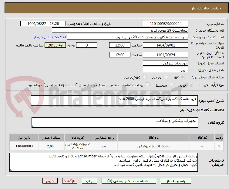 خرید ماسک اکسیژن بزرگسال برند ایرانی 2000 عدد