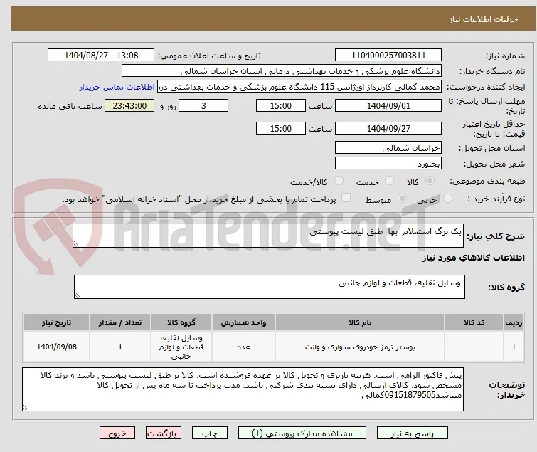 یک برگ استعلام  بها  طبق لیست پیوستی