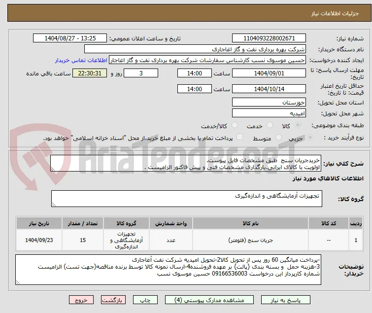 خریدجریان سنج  طبق مشخصات فایل پیوست.
اولویت با کالای ایرانی.بارگذاری مشخصات فنی و پیش فاکتور الزامیست .