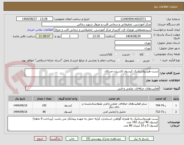 تست هیدرواستاتیک کپسول اکسیژن مدیکال