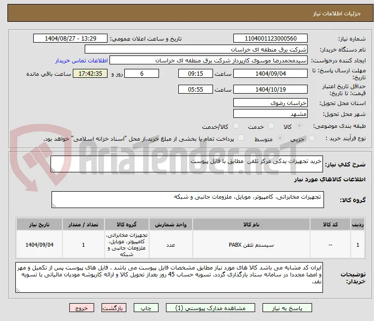 خرید تجهیزات یدکی مرکز تلفن  مطابق با فایل پیوست