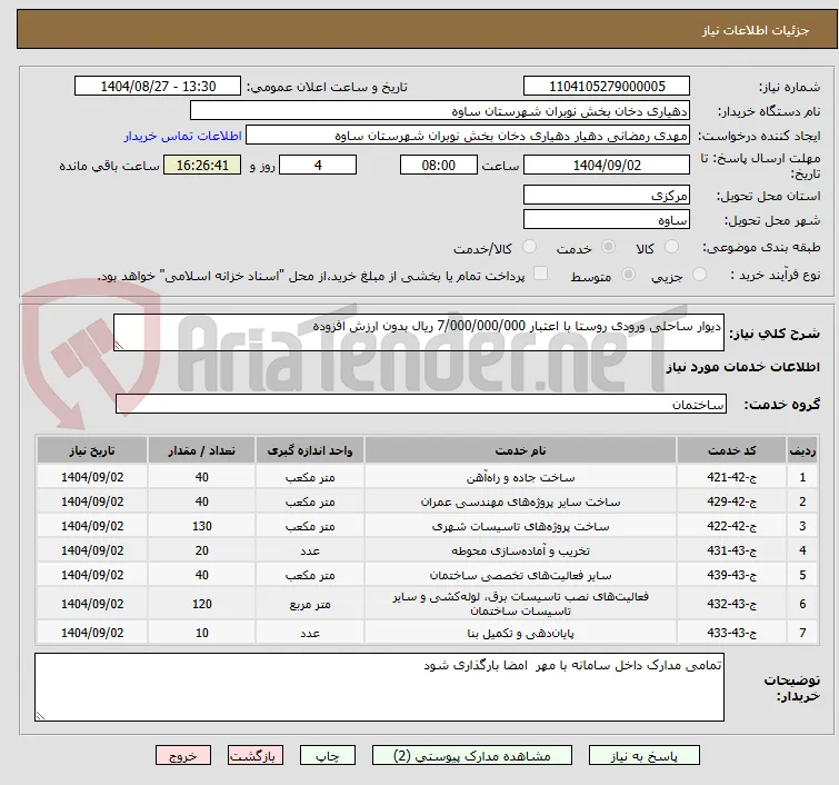 دیوار ساحلی ورودی روستا با اعتبار 7/000/000/000 ریال بدون ارزش افزوده