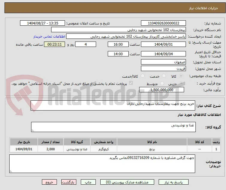خرید برنج جهت بیمارستان شهید رجایی داران 