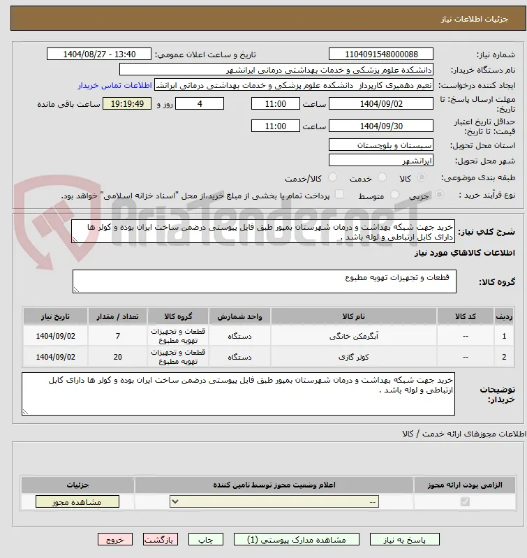 خرید جهت شبکه بهداشت و درمان شهرستان بمپور طبق فایل پیوستی درضمن ساخت ایران بوده و کولر ها دارای کابل ارتباطی و لوله باشد .
