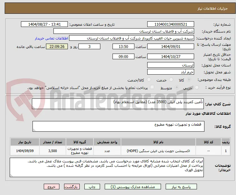 تأمین کمربند پلی اتیلن (3500 عدد) (مطابق استعلام بهاء)