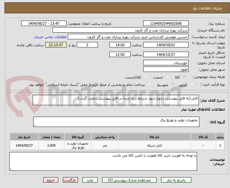 کابل.(به فایل پیوستی رجوع شود شرایط درج شده در فایل پیوستی رعایت گردد.)