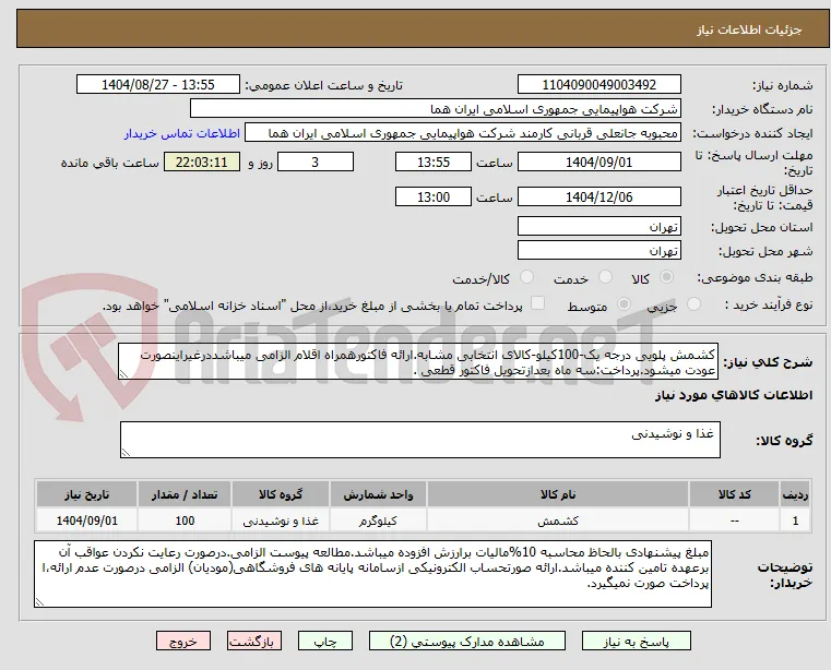 کشمش پلویی درجه یک-100کیلو-کالای انتخابی مشابه.ارائه فاکتورهمراه اقلام الزامی میباشددرغیراینصورت عودت میشود.پرداخت:سه ماه بعدازتحویل فاکتور قطعی . 