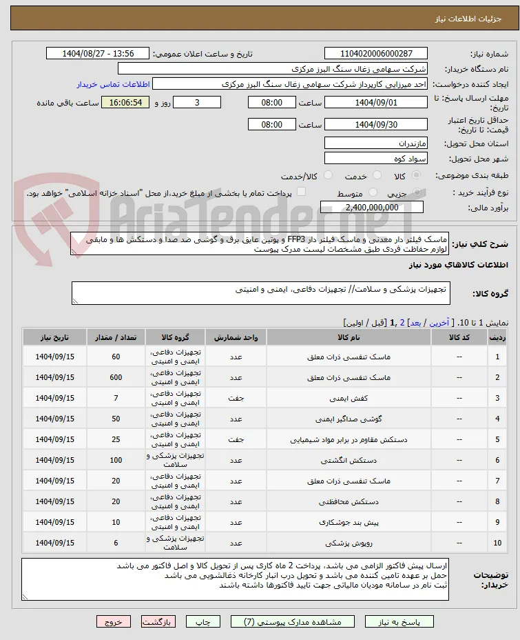 ماسک فیلتر دار معدنی و ماسک فیلتر دار FFP3 و پوتین عایق برق و گوشی ضد صدا و دستکش ها و مابقی لوازم حفاظت فردی طبق مشخصات لیست مدرک پیوست