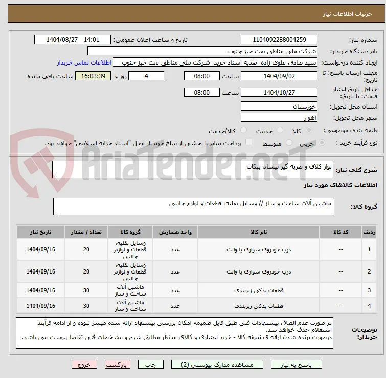 نوار کلاف و ضربه گیر نیسان پیکاپ