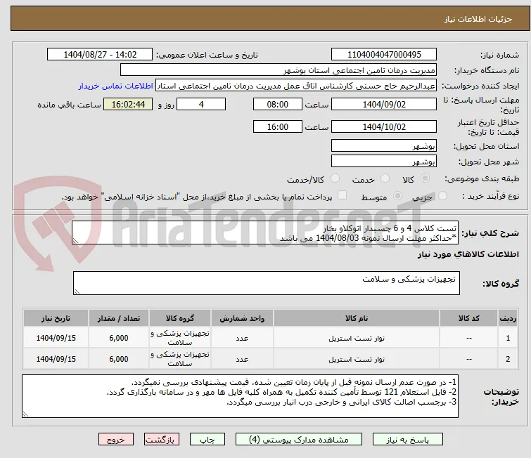 تست کلاس 4 و 6 چسبدار اتوکلاو بخار
*حداکثر مهلت ارسال نمونه 1404/08/03 می باشد