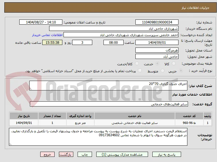 اجرای جدول گذاری 70*20 