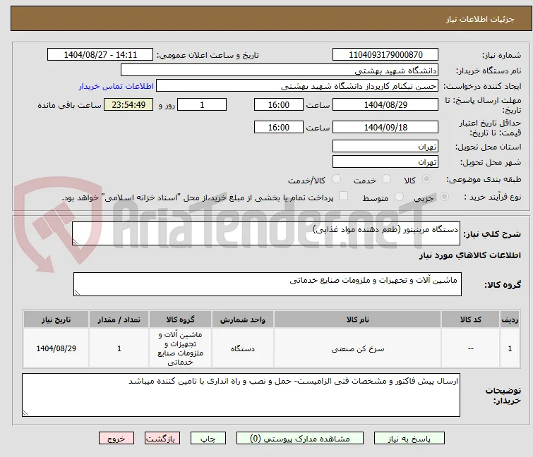 دستگاه مرینیتور (طعم دهنده مواد غذایی)