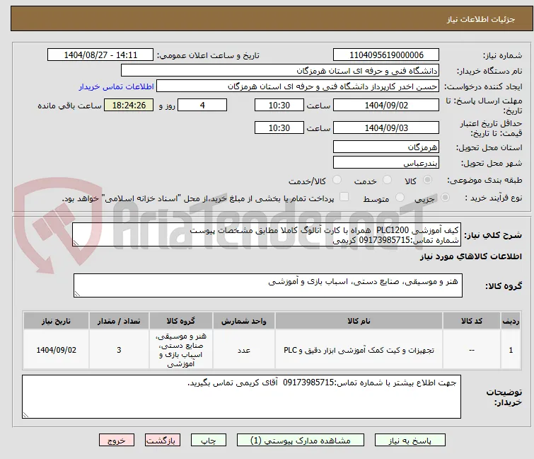 کیف آموزشی PLC1200  همراه با کارت آنالوگ کاملا مطابق مشخصات پیوست
شماره تماس:09173985715 کریمی