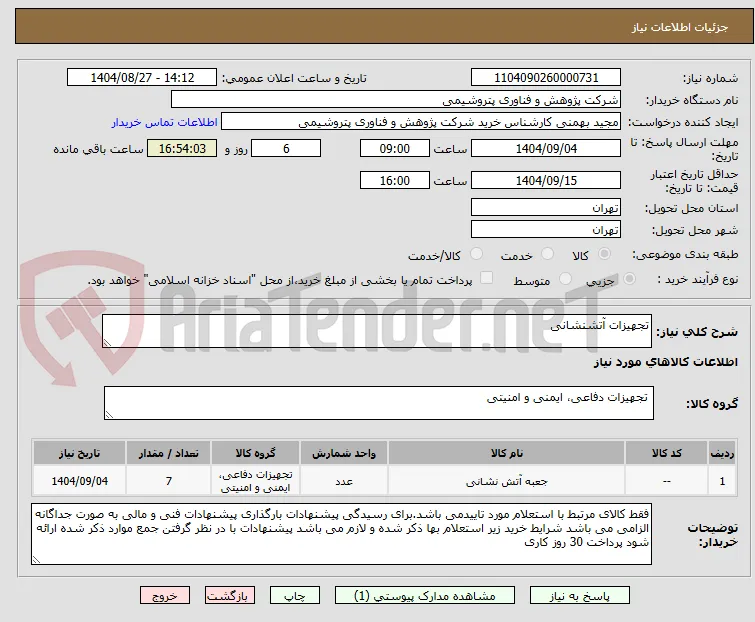تجهیزات آتشنشانی