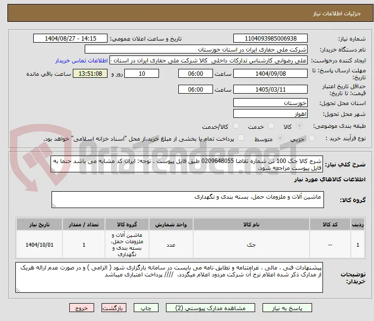شرح کالا جک 100 تن شماره تقاضا 0209648055 طبق فایل پیوست . توجه: ایران کد مشابه می باشد حتما به فایل پیوست مراجعه شود.   